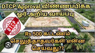 DTCP Approval விண்ணப்பிக்க ஓர் அறிய வாய்ப்பு DTCP என்றால் என்னlayout dtcp [upl. by Ibrik93]