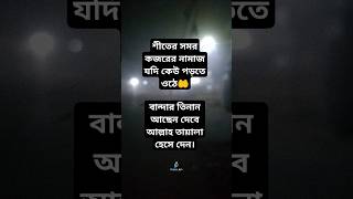 islamicstatus ইসলামিকভিডিও বাংলাওয়াজ মিজানুররহমানআজহারী mizanurrahmanazhari waz dua [upl. by Myers]