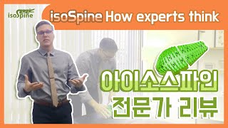 아이소스파인 전문가 리뷰│isoSpine How experts thinkInterview [upl. by Amabelle]