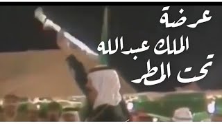 عرضة الملك عبدالله النادره تحت المطر الفيديو الأصلي [upl. by Hgielra206]