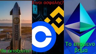 CRYPTOΝΕΑDOGE1 που είμαστε χάκερ μπορεί να κλέψει τα πάντα Ethereum αναβάθμιση Dencun [upl. by Garrison863]