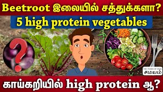 Vegiterians க்கு protein வேண்டுமா இந்த 5 உணவு கட்டாயம் சாப்பிடுங்க [upl. by Gorga799]