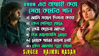 ২০২৪সালের বাছাই করা সব কষ্টের গান  Najmul Hasan  Bangla Top Sad Song সেরা কষ্টের গান  Bms Offical [upl. by Airdnaxila]