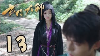 【玄门大师】第13集预告 紫琉璃相助张陵  The Taoism Grandmaster [upl. by Drannel]