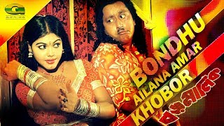 Bangla Movie Song  Bondhu Ailana Amar Khobor  ft Nasrin  by Momtaj  Boro Malik [upl. by Ibrad901]