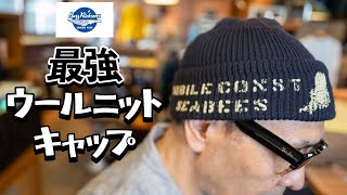 ニットキャップはコイツで決まりだ！！【バズリクソンズ】10年以上形が崩れない コレがウールニットキャップのゴールだ！！ [upl. by Alidia655]