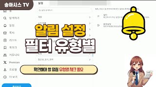 경험을 더욱 풍요롭게 만드는 알림 기능 [upl. by Ricardo]