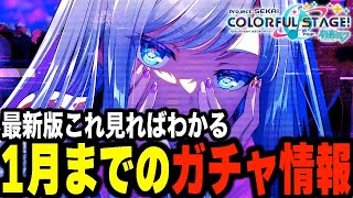 【プロセカ】これを見れば全てがわかる1月までのプロセカガチャ情報まとめ【プロジェクトセカイ】 [upl. by Gaelan]