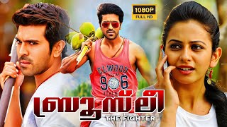 Bruce Lee The Fighter Super Hit Malayalam Full Movie  Ramcharan Movies  Mollywood Blockbusters [upl. by Micah276]