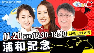 楽天競馬LIVE：天国と地獄（浦和記念・JpnII）出演者：古谷剛彦さん（MC）・津田麻莉奈さん・守永真彩さん [upl. by Hahnert436]