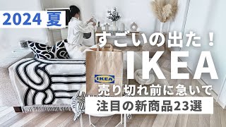 【IKEA新商品】バズっているイケアの新商品！特のおすすめ23選｜購入品で部屋を模様替えしたらこうなった [upl. by Lalib]