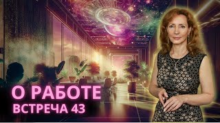 О Работе Встреча 43 [upl. by Atims]