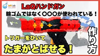 【動かして遊べる】LaQハンドガン 【作り方】LaQ ラキュー [upl. by Aelyak]