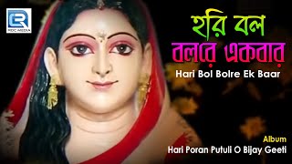 Hari Bol Bolre Ek Baar  হরি বল বলরে একবার  Master Bikash  Bengali Bhawaiya Song  Rs Music [upl. by Story]