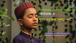 হদর তিলাওয়াতের গুরু খলীল আলহুসারীর সূরে ক্ষুদে মুজ্জাম্মেল [upl. by Fiore562]