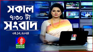 সকাল ৭৩০টার বাংলাভিশন সংবাদ  ০৪ ডিসেম্বর ২০২৪  BanglaVision 730 AM News Bulletin  04 Dec 2024 [upl. by Cower]