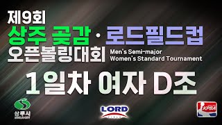 KoreaPBA 2024 제9회 상주 곶감 로드필드컵 오픈볼링대회 여자부 1일차 본선 D조 [upl. by Erl138]