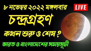 chandra grahan 2022  8 november 2022 chandra grahan time  chondrogrohon 2022 bangladesh India time [upl. by Enajaras960]