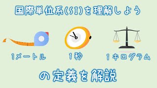 国際単位系SIを理解しよう メートル、秒、キログラムの定義 [upl. by Milman]