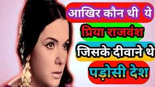 कौन थी प्रिया राजवंश जिसके दीवाने थे पड़ोसी देश  priyarajvansh video [upl. by Ignacius]