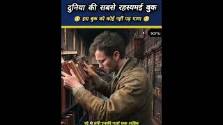 Voynich Manuscript book Explained In Hindi😳 Book Manuscript Voynich vlog video [upl. by Selohcin]