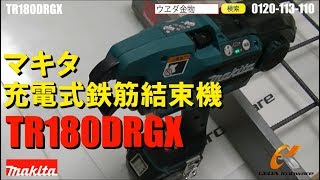 TR180DRGX マキタ 鉄筋結束機【ウエダ金物】 [upl. by Perri]