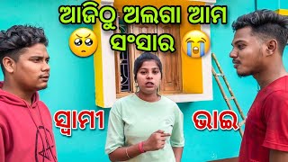 ଆଜିଠୁ ଅଲଗା ଆମ ସଂସାର 🥹Barsha Sahu Lifestyle [upl. by Allecnirp498]