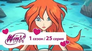 Клуб Винкс  Сезон 1 Серия 25  Последний вызов  Мультики для девочек [upl. by Ecnerual]