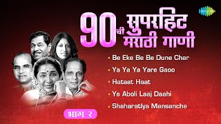 90 ची सुपरहिट मराठी गाणी  भाग 2  Be Eke Be Be Dune Char  Hataat Haat  90s Marathi Hit Songs [upl. by Savior]