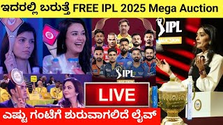 Where to Watch Free IPL 2025 Mega Auction Live  IPL Auction Live Details Kannada ipl rcb csk [upl. by Aneelas858]