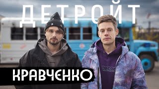 Кравченко и Дудь в Детройте гетто спорт Эминем [upl. by Drucy]