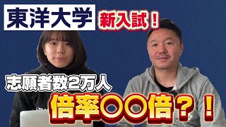 【東洋大学】新入試の内容と合格レベルの予想は？！ [upl. by Leonelle]