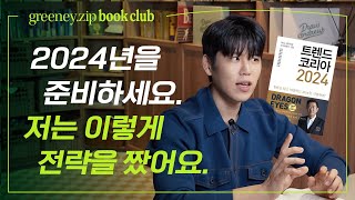 2024년을 새로운 기회로 만들어 보세요 트렌드 코리아 2024 [upl. by Hocker]