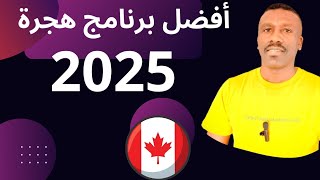 لايف جديد هجرة كندا 2025 [upl. by Argyres560]