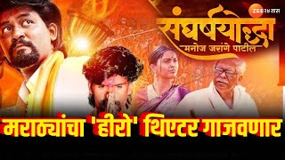 Sangharsh Yoddha Manoj Jarange Patil मराठ्यांचा हीरो थिएटर गाजवणार सिनेमातून धडाडणार जरांगेंची तोफ [upl. by Nyliram]