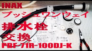 DIYでお風呂のプッシュワンウェイ排水栓交換 INAX PBF71R100DJK ポップアップ排水栓 [upl. by Roque]