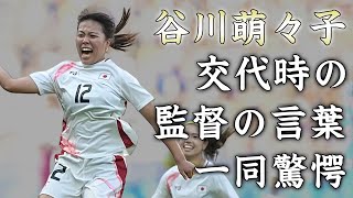 谷川萌々子がなでしこジャパンの劇的逆転弾を生んだ裏側交代時に池田監督がかけた言葉に涙が止まらない『１９歳女子サッカー日本代表選手』の凄すぎる経歴に驚きを隠せない [upl. by Nylehtak]