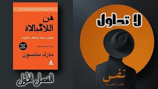 كتاب مسموع  فن اللامبالاة  الفصل الاول 1  لا تحاول [upl. by Inotna629]