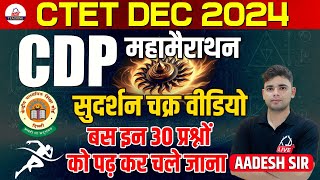 CTET DEC 2024  CDP महामैराथन  सुदर्शन चक्र  बस इन 30 प्रश्नों को पढ़कर चले जाना  By Aadesh Sir [upl. by Drusi]