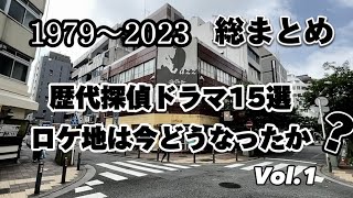 44年後【探偵物語】歴代ドラマのロケ地を総まとめVol1 [upl. by Hgielanna]