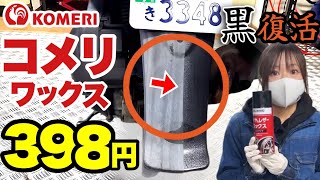 【黒復活】バイクの白ちゃけた樹脂パーツにはコメリのワックス！一瞬で黒くなる！ [upl. by Anehsuc]