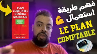 Le plan comptable marocain فهم طريقة إستعمال [upl. by Eatnwahs]