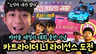 방학숙제 카트라이더 L1 라이센스에 도전했어요 몇번만에 노익을 통과할까 마이린 뚜아뚜지 카러플 패밀리 대회 출전 기념 카트라이더 러쉬플러스  마이린 TV [upl. by Ennaitsirk237]