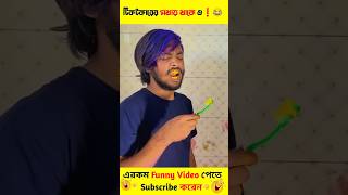 আমার সরিলে জেই সক্তি 🤣 Omor Funny shorts funny [upl. by Farhi]