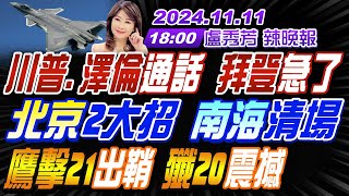 【盧秀芳辣晚報】蔡正元介文汲栗正傑 川普澤倫通話 拜登急了 北京2大招 南海清場 鷹擊21出鞘 殲20震撼  20241111完整版中天新聞CtiNews [upl. by Rodina]