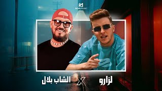 LAZARO X CHEB BILAL  MAHBOUL ANA X CHRIKI مهبول أنا X شريكي  ACIM REMIX [upl. by Edrea]