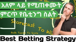 Best Betting Strategy  ምርጥ በቤቲንግ ብር ማግኛ መንገድ [upl. by Buatti]