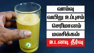 வாய்வு வயிறு உப்புசம் செரிமானம் மலசிக்கல் உடனடி தீர்வு Stomach Bloating constipation Home Remedy [upl. by Nodab713]