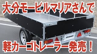 軽自動車でも牽引できるトレーラー『軽カーゴトレーラー』を大分モービルマリアさんが発売！ [upl. by Welsh]