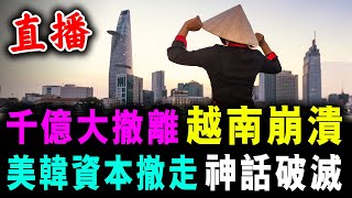 直播 千億大撒離 越南崩潰  美韓資本撤走 神話破滅   新潮民 SCM10 [upl. by Glanville]